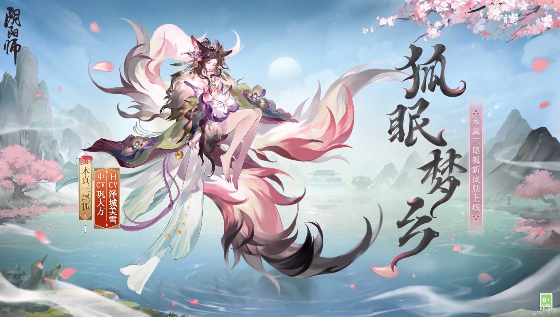 #阴阳师手游[超话]##超话创作官##游点热闹# 二月sp三尾狐花合战，评论区抽