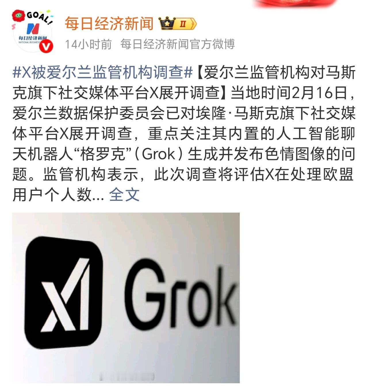 马斯克机器人涉色情被爱尔兰调查Grok玩过火，马斯克又遭监管锤 