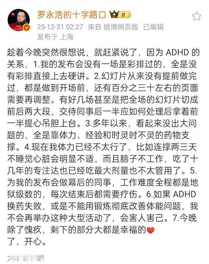 老罗跨年夜后深夜发文！

没彩排+ADHD竟搞出这事？

凌晨两点还在复盘的罗永