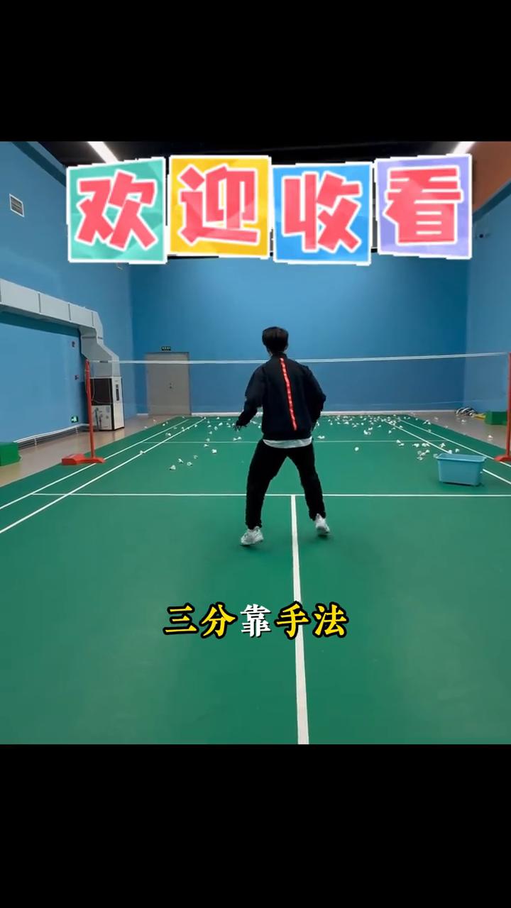 教练说羽毛球七分靠步法，三分靠手法。没有合格的全场步伐，手法再好也发挥不出来。打