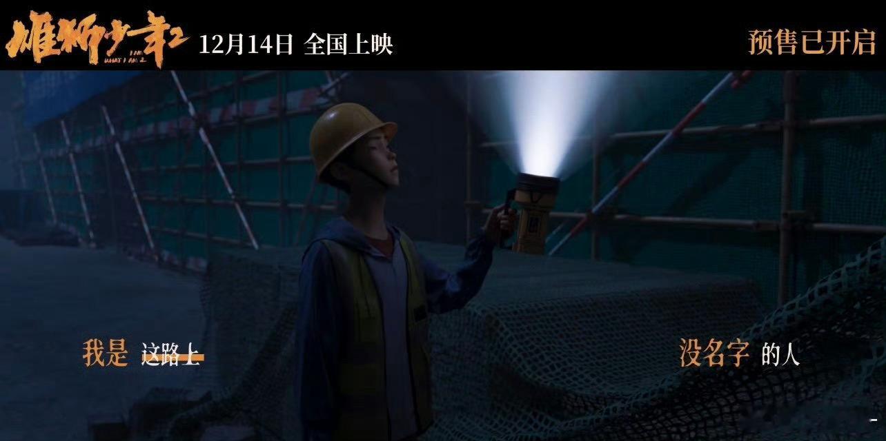 张韶涵唱雄狮少年2无名的人  致所有顶天立地却平凡普通的  打拼四季，平凡之躯怀