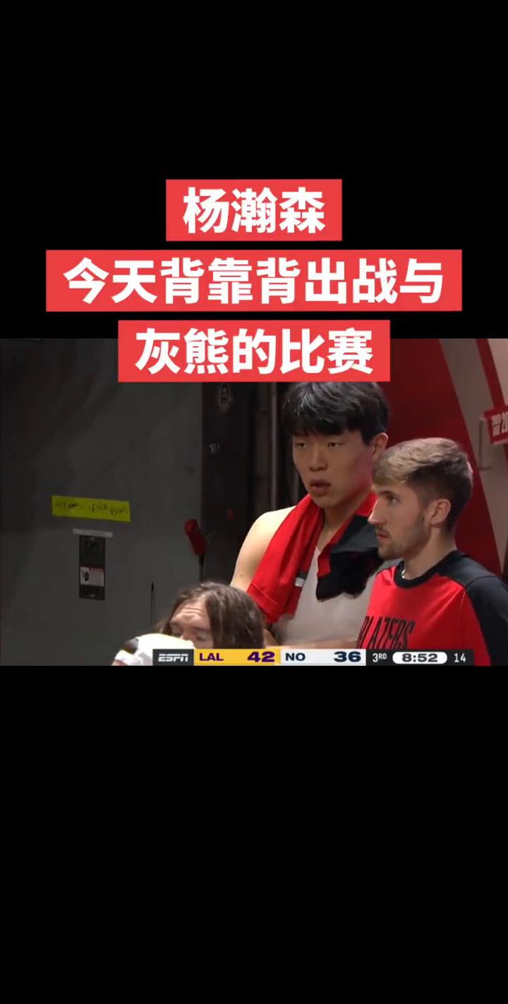 杨瀚森今天背靠背出战与灰熊的比赛。