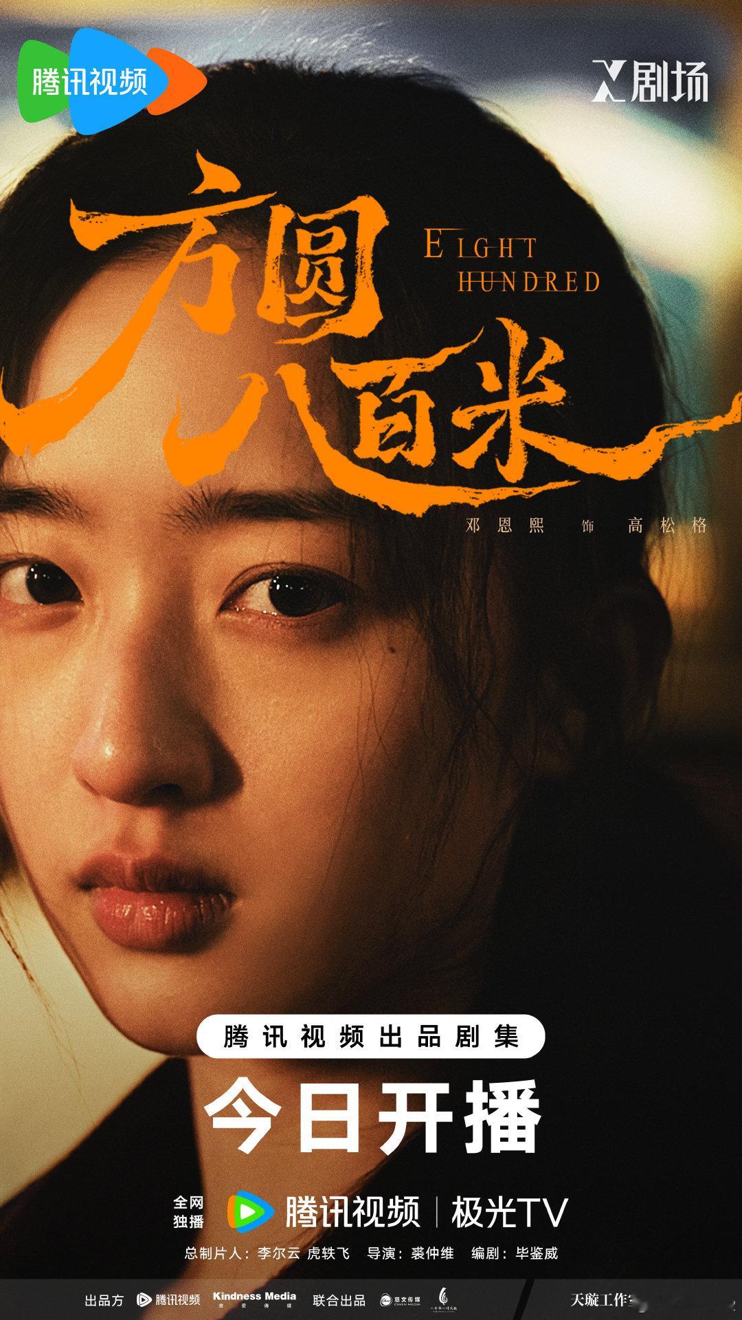 邓恩熙方圆八百米开播海报  邓恩熙《方圆八百米》开播海报来啦，今晚六点一起来看高