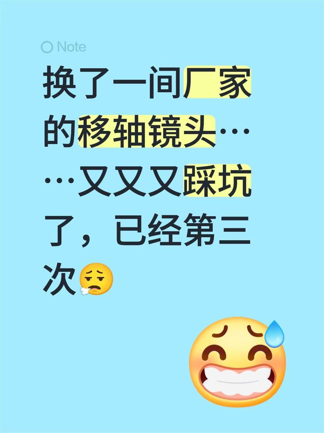 这次不是尘，直接在里面裂了一条缝 换了一间厂家的移轴镜头……又又又踩坑了，已经第
