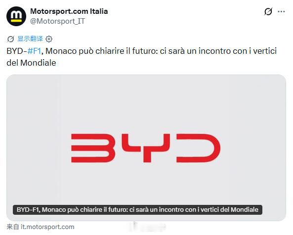 意大利Motorsport：比亚迪执行副总裁李柯将在F1摩纳哥大奖赛前后与F1高