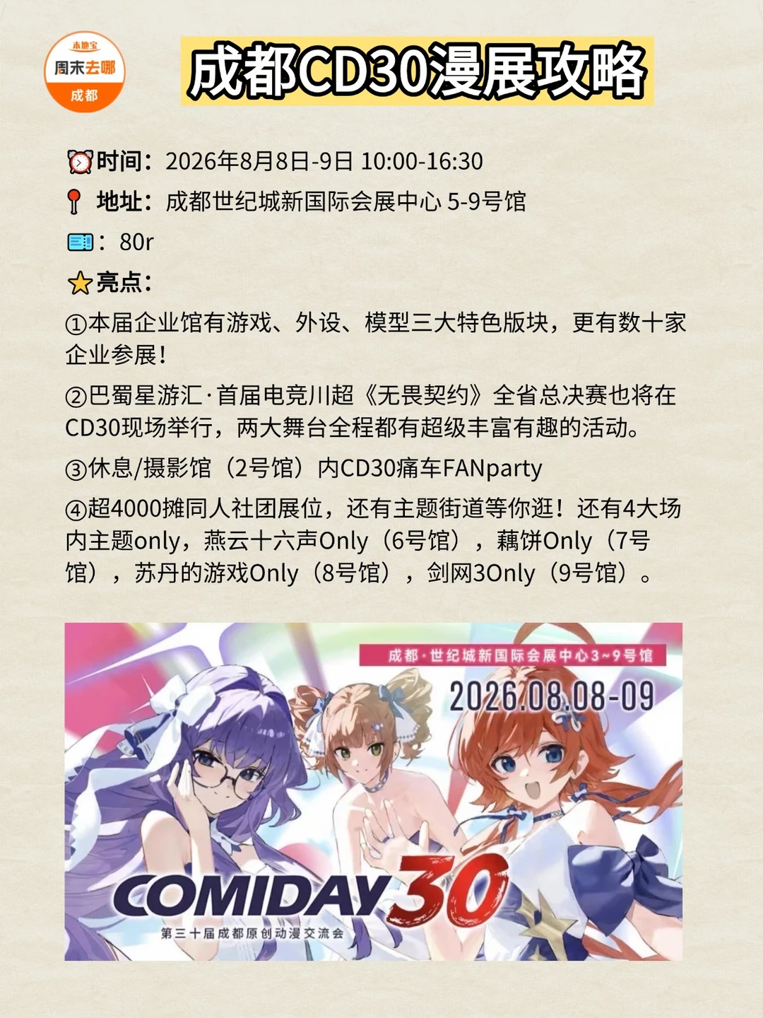 成都CD30漫展攻略来啦！摊位图+活动导览