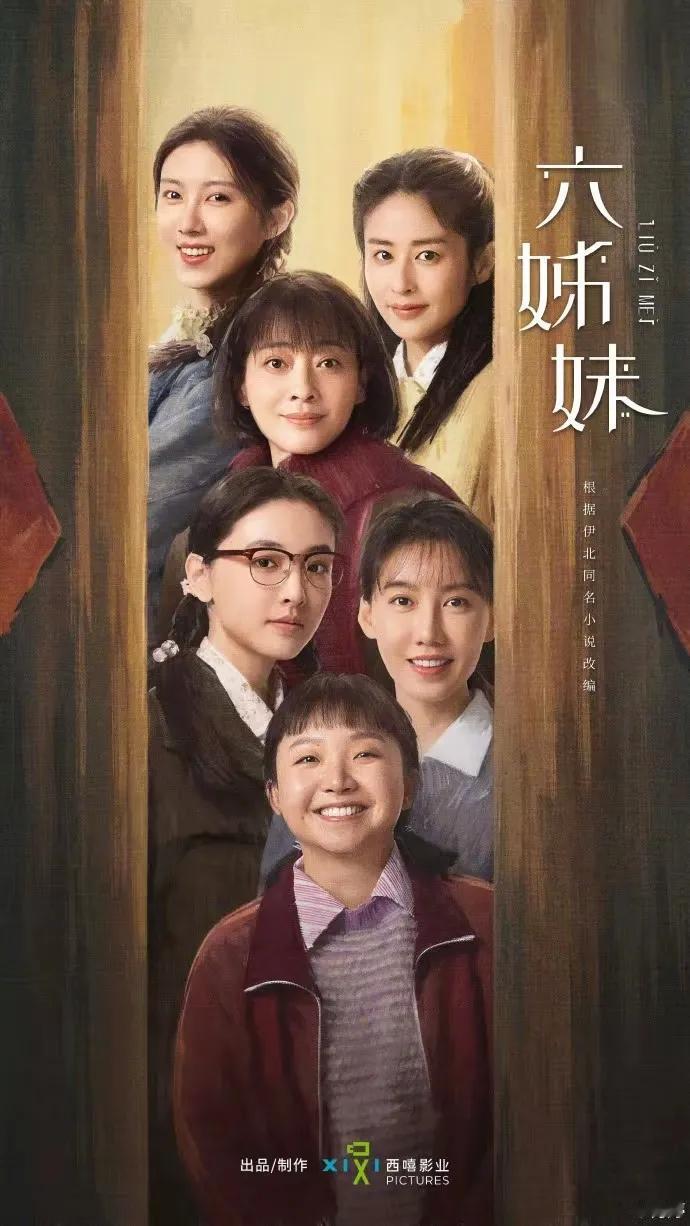 除了老六，其他都是比较适合审美的演员。角色不同，但是选演员还应该靠谱一些。个人观