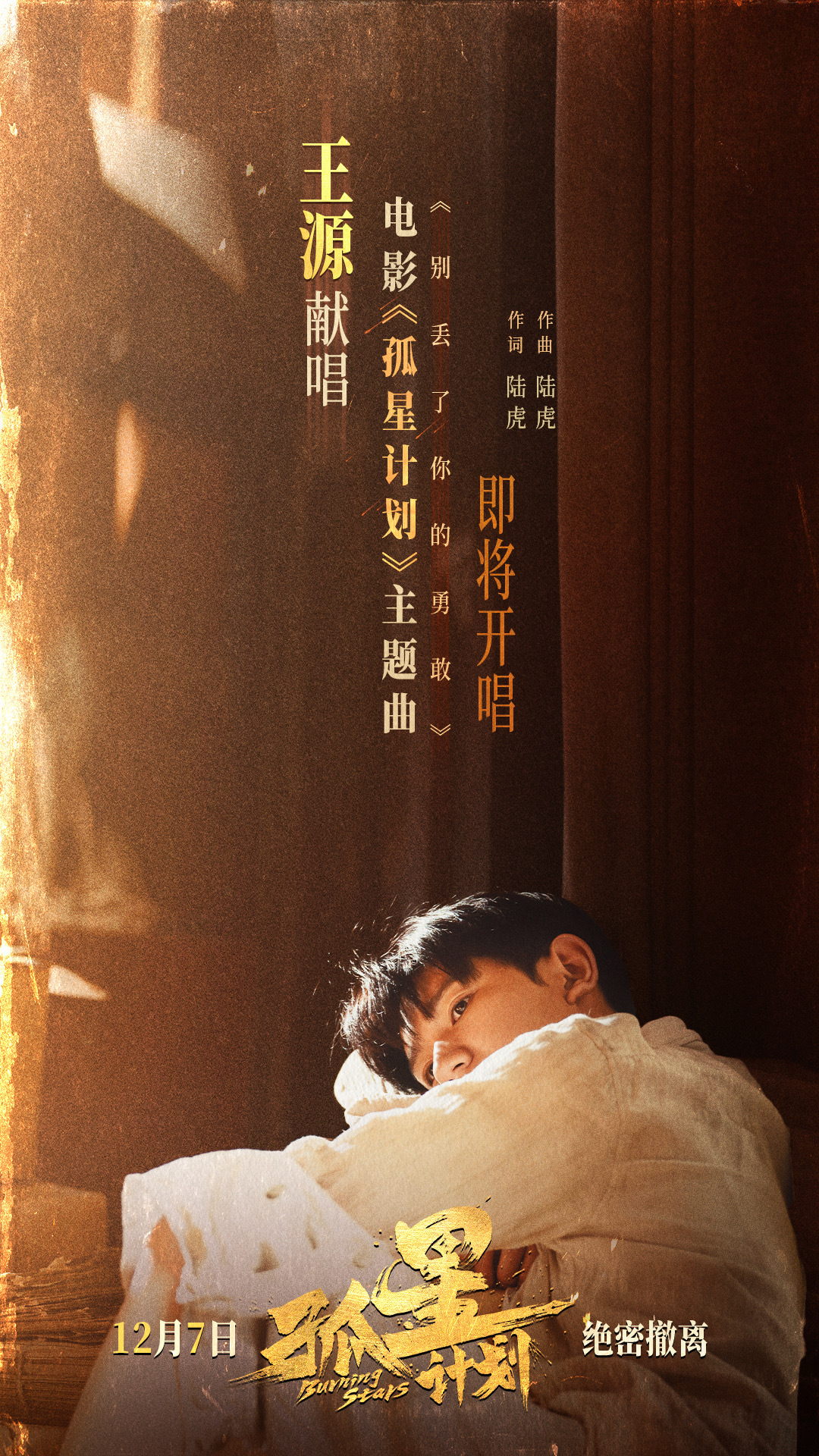 王源献唱孤星计划主题曲  电影《孤星计划》主题曲《别丢了你的勇敢》将由“李一民”