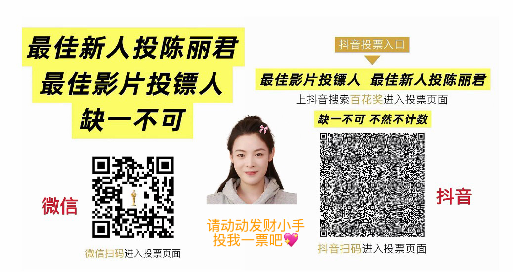 朋友关系没有好到能给录屏的，发链接让朋友投“最佳影片—镖人”“最佳新人—陈丽君”
