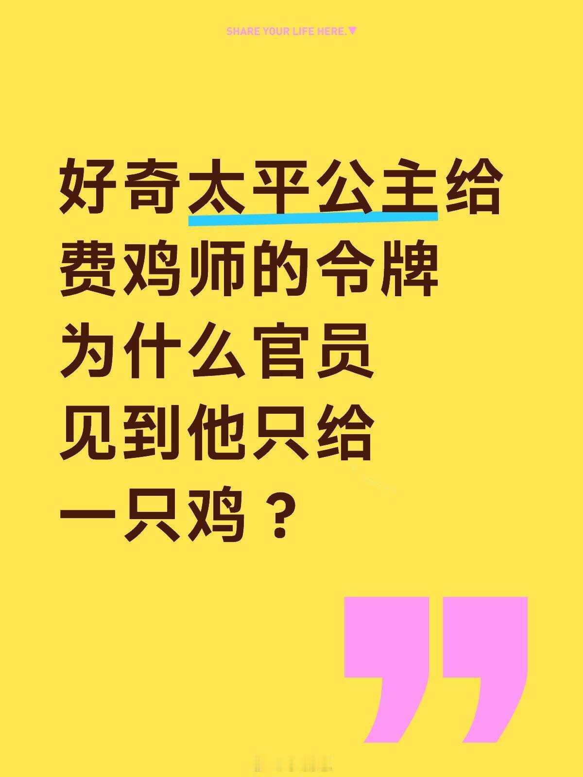 唐朝诡事录公主那架势我以为十只起步呢😂好奇太平公主给费鸡师的令牌 为什么官员见