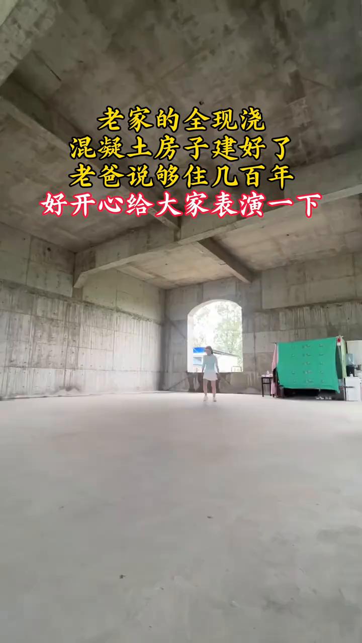 老家的全现浇混凝土房子建好了，老爸说够住几百年，好开心给大家表演一下。