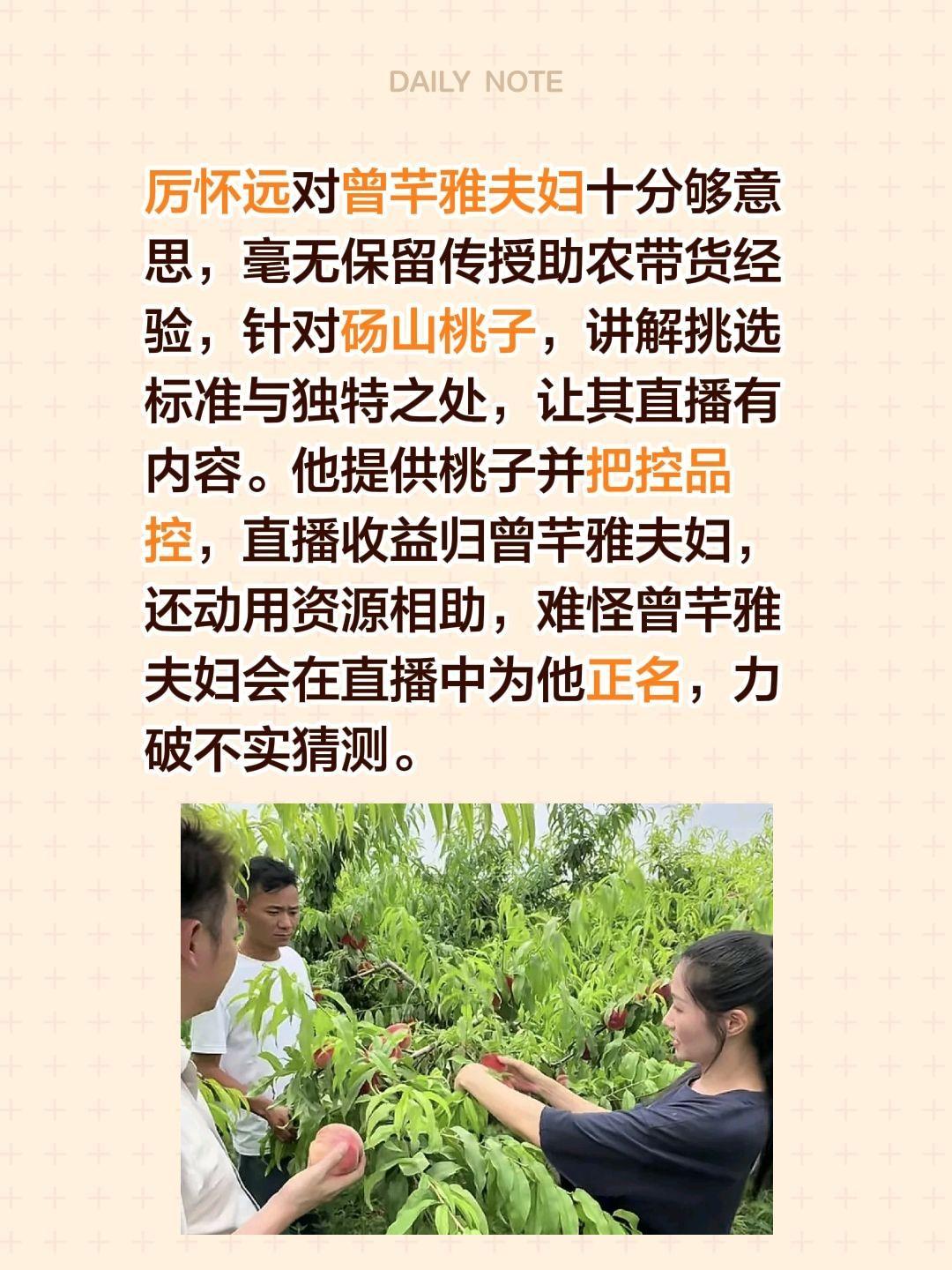 厉怀远助曾芊雅带货尽显义气……厉怀远对曾芊雅夫妇十分够意思，毫无保留传授助农带货