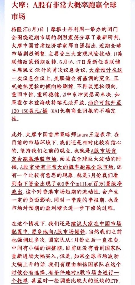 大机构持续看好A股，认为能够跑赢大多数国家的股市大摩认为震荡行情里，A股很可能跑
