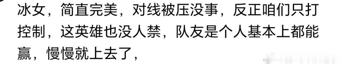 冰女，简直完美，对线被压没事，反正咱们只打控制，这英雄也没人禁，队友是个人基本上
