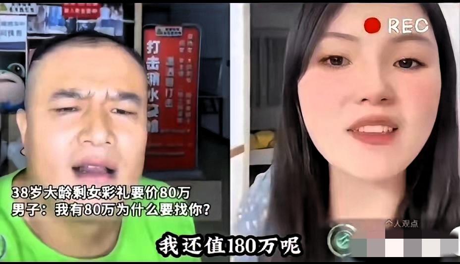 刷到个特戳人的事儿！38岁姑娘网上直接喊“我就值80万彩礼”，还说自己长相身材就