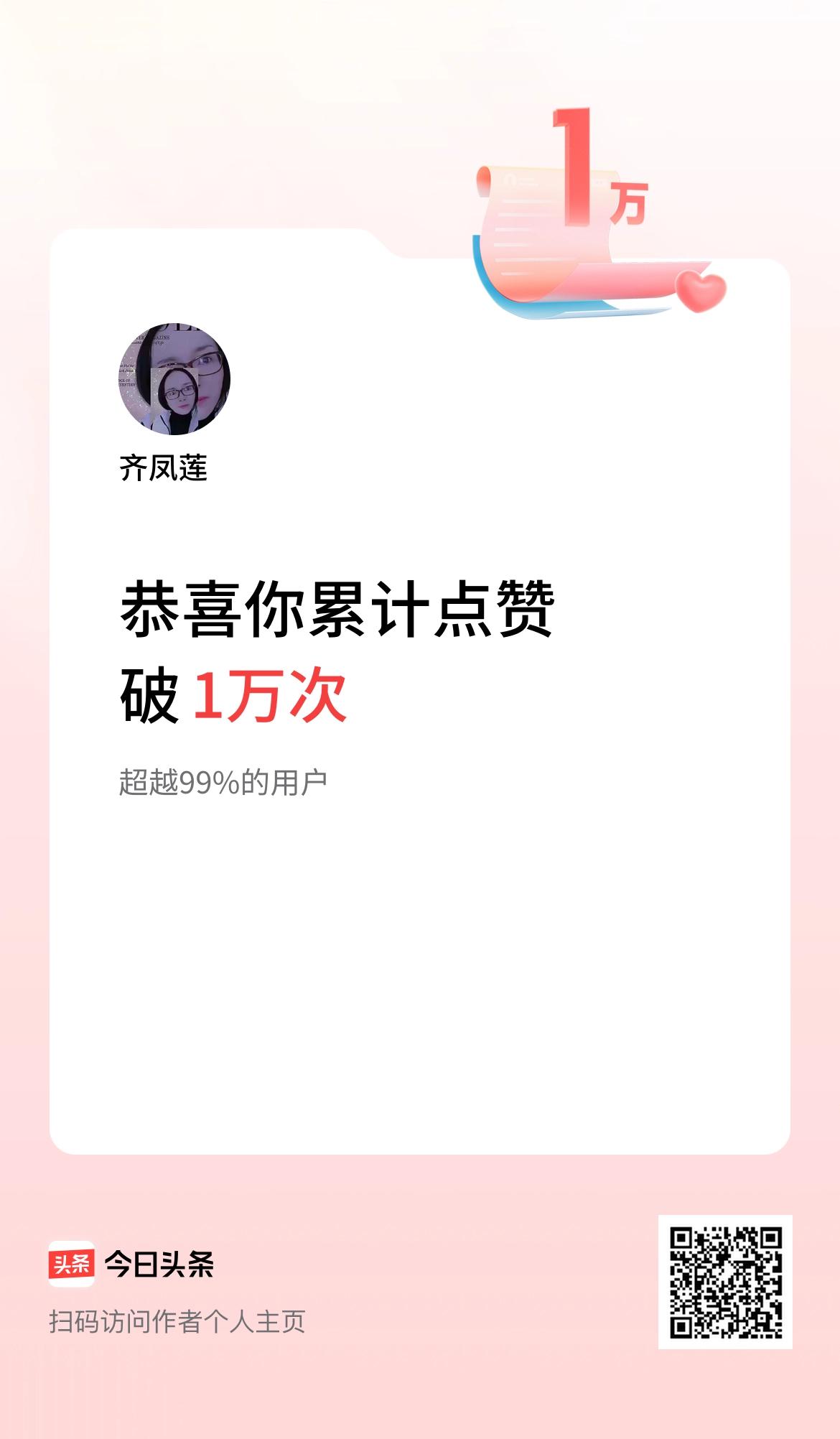 我在头条累计点赞破1万啦！感谢亲们！携手同行[给力]