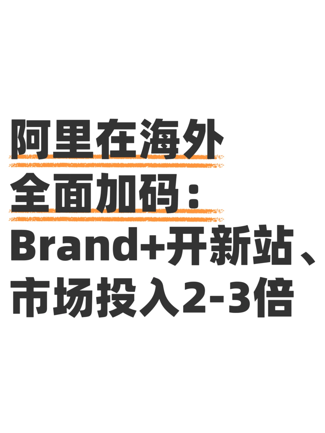 阿里在海外全面加码：Brand+开新站、市场投入2-3倍 	 最新消息...