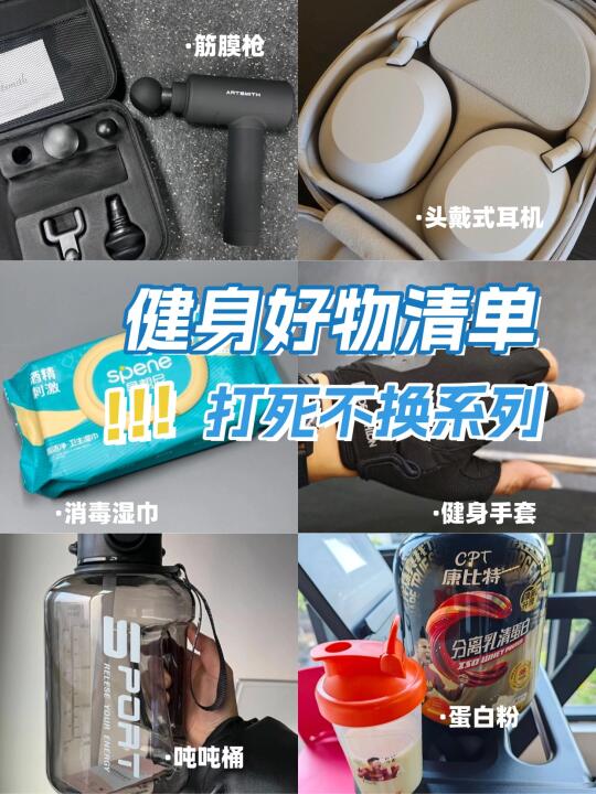 去健身房带什么？打死不换的健身好物清单！