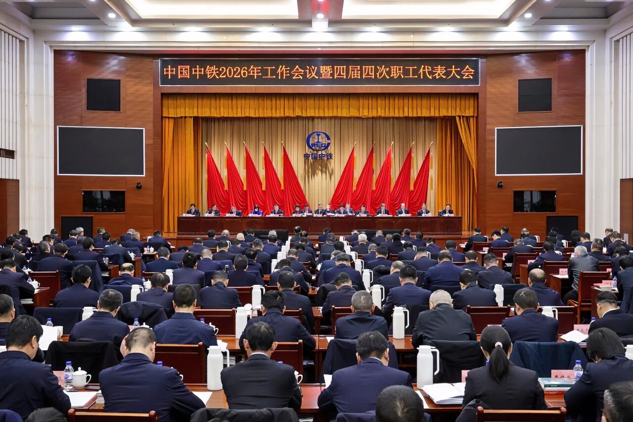 1月15日，中国中铁在京召开2026年工作会议暨四届四次职工代表大会，审计署企业