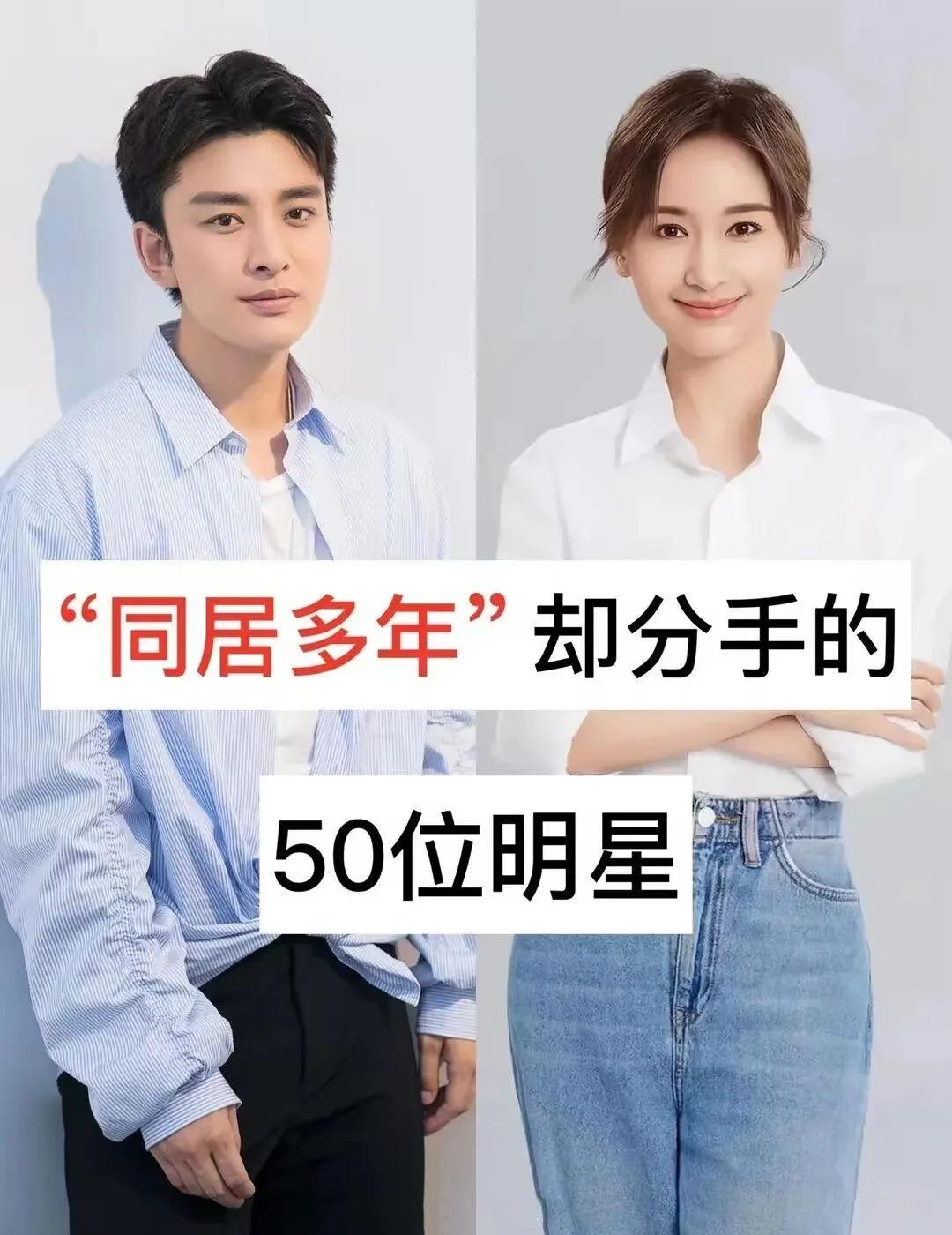 “同居多年”却分手的明星
爱情婚姻观 爱情与家庭 爱情故事分享 娱乐圈 明星故事