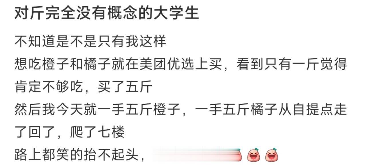 对斤完全没有概念的大学生 ​​​