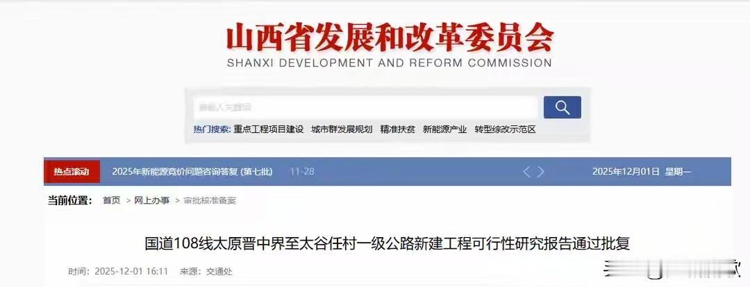 榆次、太谷这些村有福了！
108国道晋中段改线工程项目确定，施工期限为3年，新线