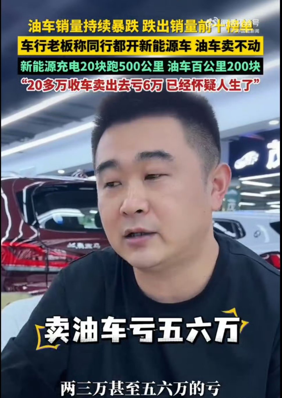 油车老板卖油车自己开新能源在油车保值神话破灭的同时，新能源车也面临车企倒闭、服务