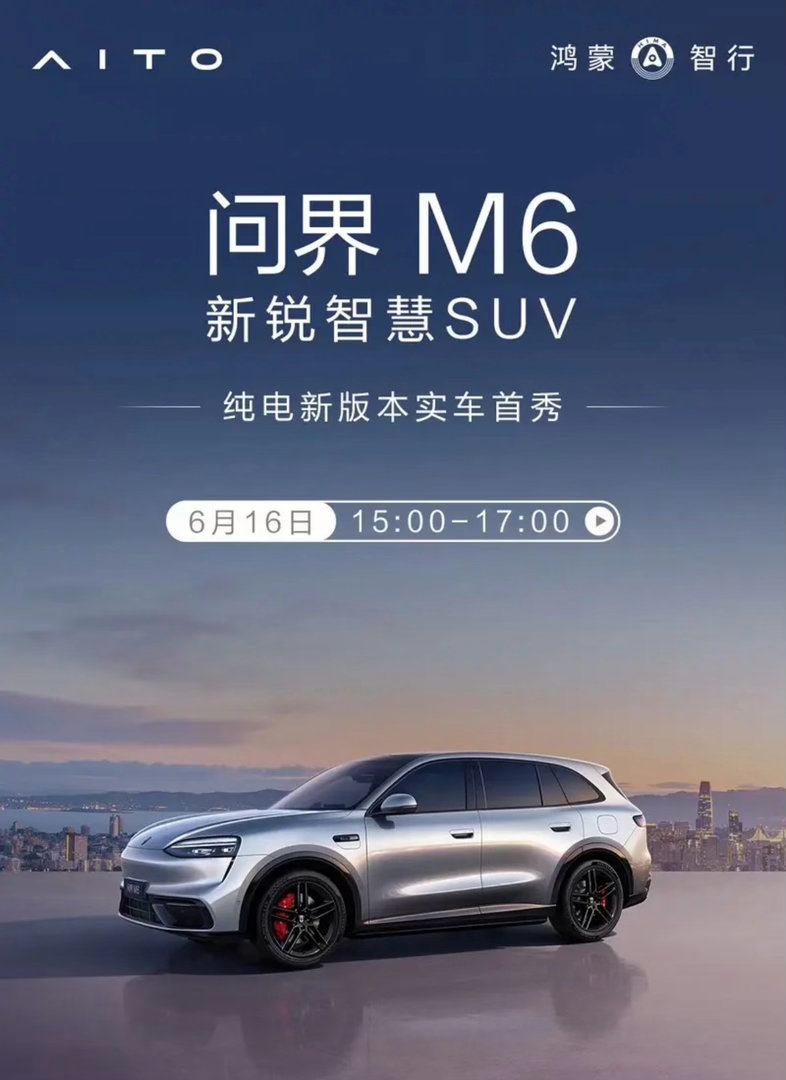 【问界M6纯电版新车型将于6月16日亮相 动力性能提升】6月15日，鸿蒙智行宣布