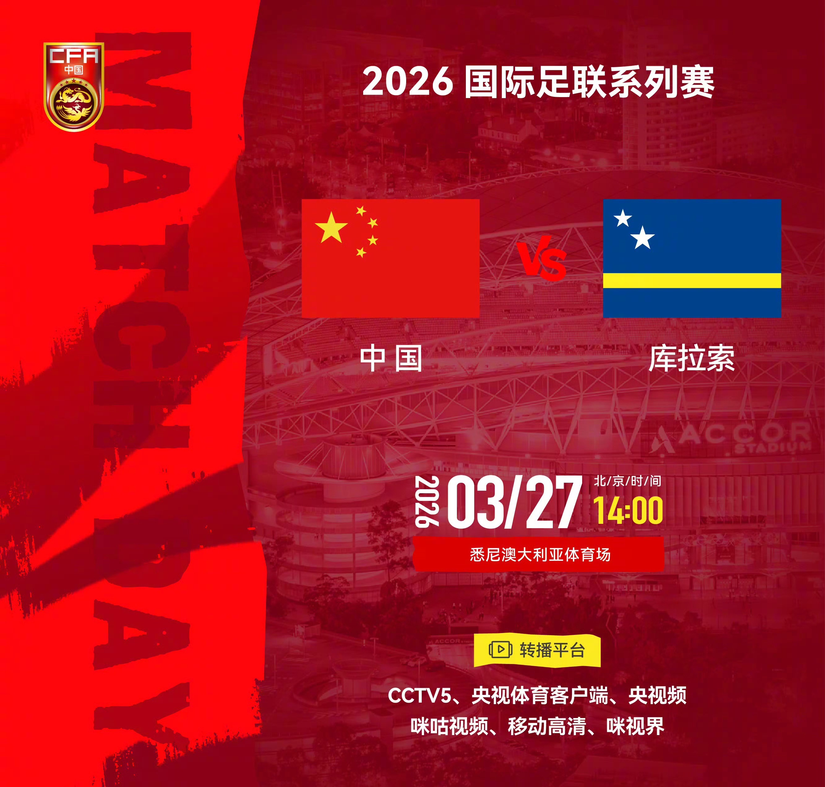 今日下午两点，中国男足在邵佳一指导的带领下，迎来了系列赛的第一个对手库拉索！这是