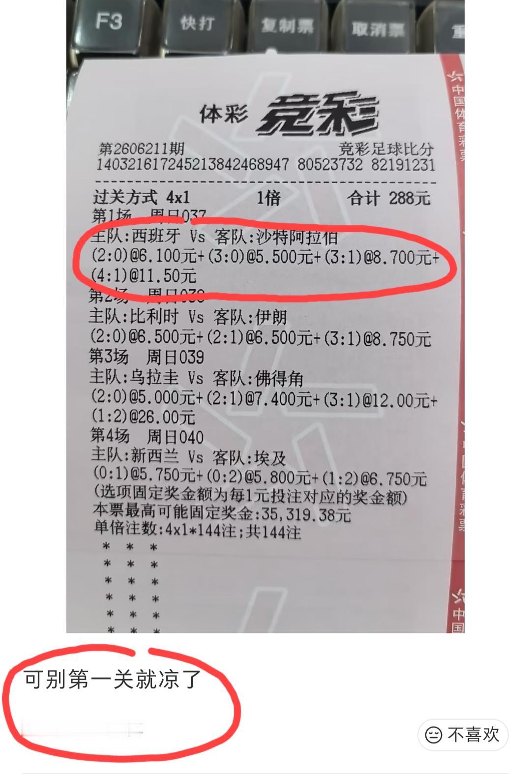 彩票主人在西班牙vs沙特上半场结束的时候发文表示“可别第一关就凉了”，非常遗憾的
