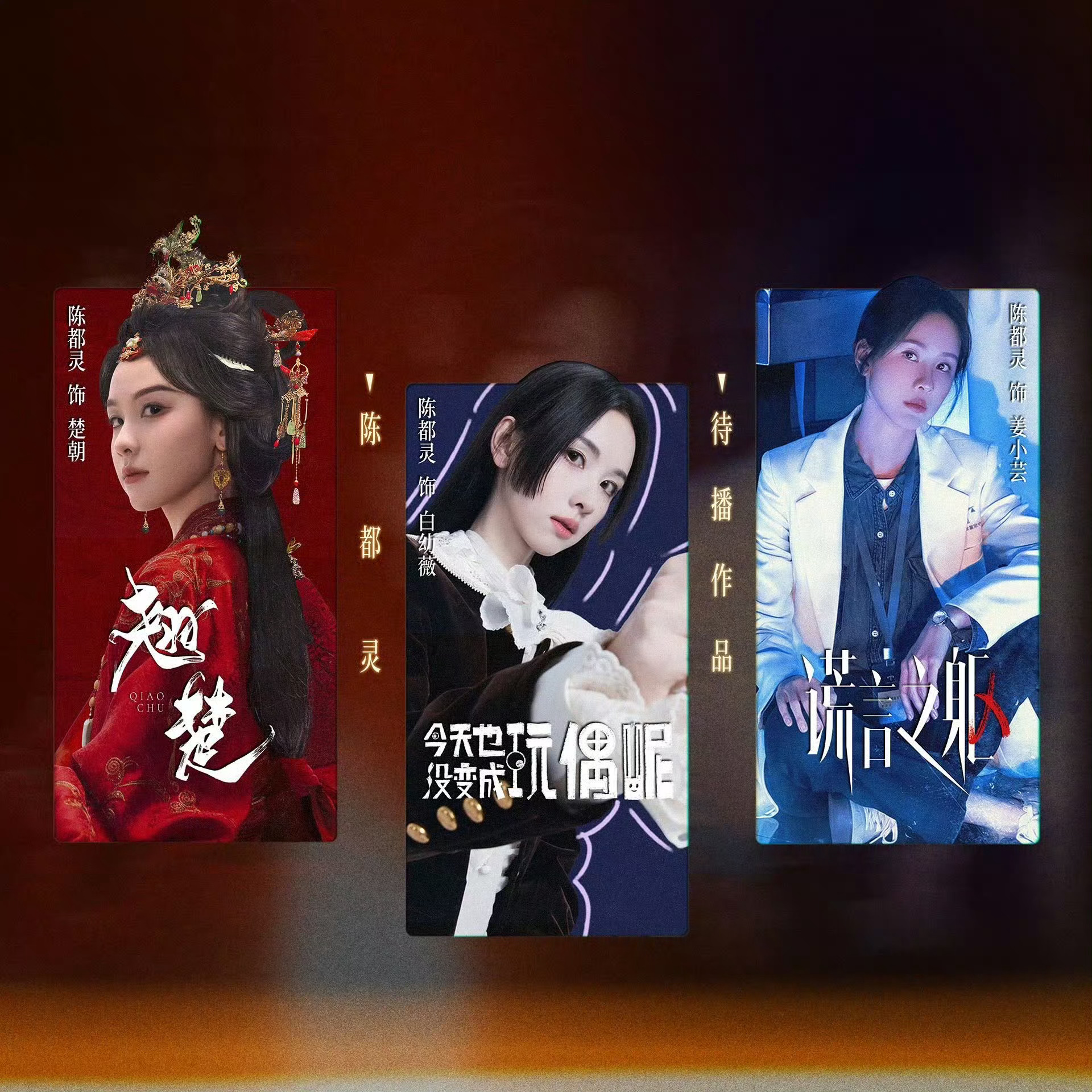 陈都灵💚💚💚机械声催命，玩偶影随行。即使黑暗将人间吞没，只剩无尽恐慌，也有