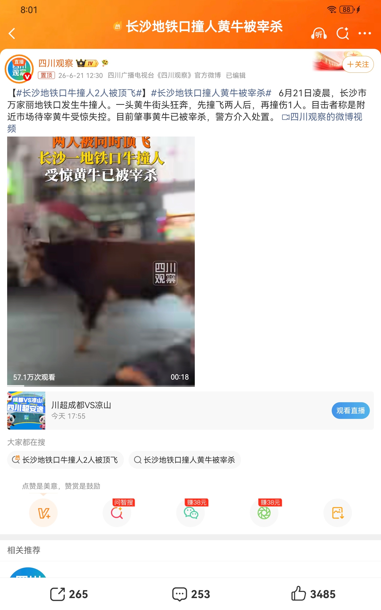 长沙地铁口牛撞人2人被顶飞看到“长沙地铁口牛撞人2人被顶飞”的新闻，心里瞬间揪紧