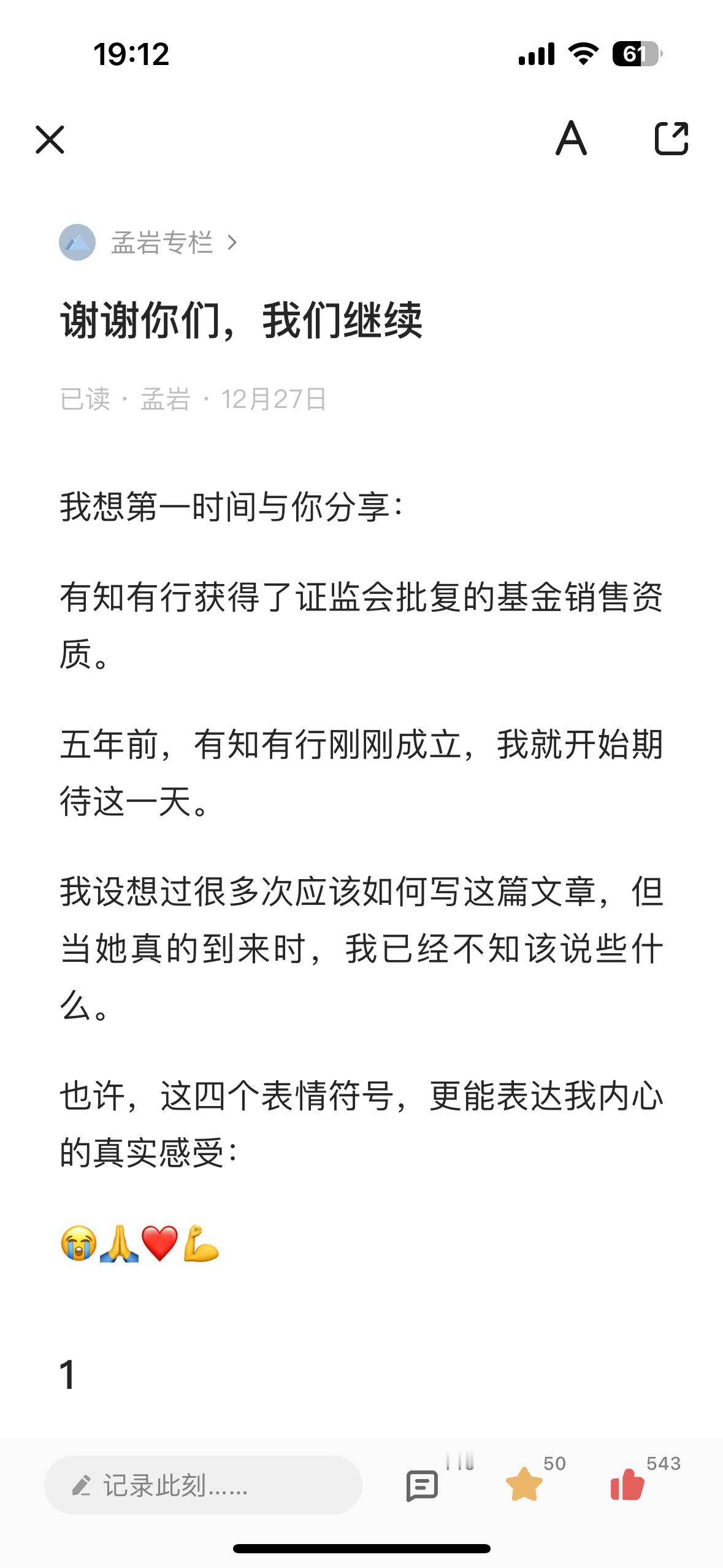 当我晚饭时收到有知有行APP推送的孟岩专栏，官宣了有知有行获得基金牌照的喜讯时，