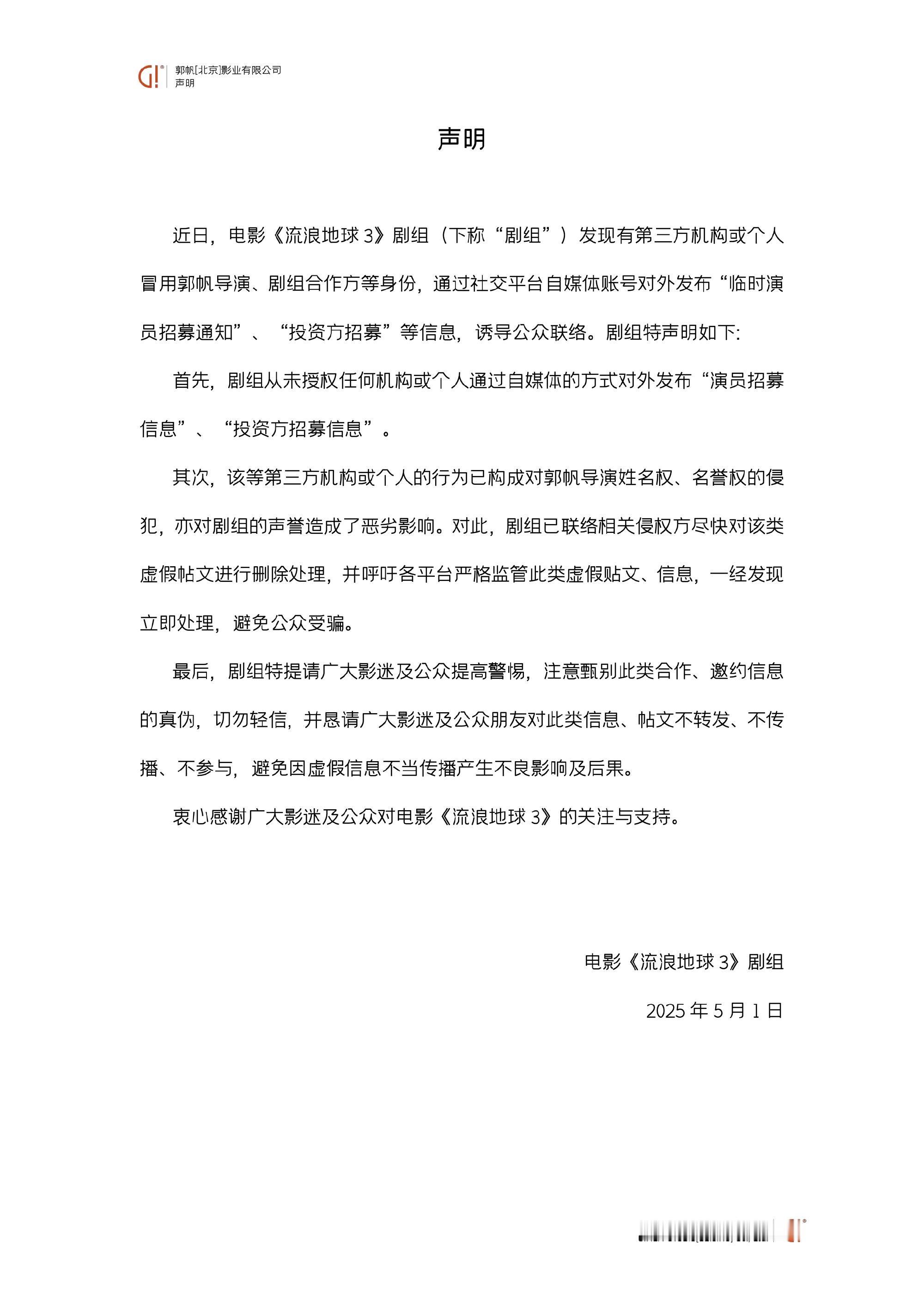 【流浪地球3剧组辟谣】流浪地球3剧组辟谣招募临时演员 1日，发布声明称，发现有第