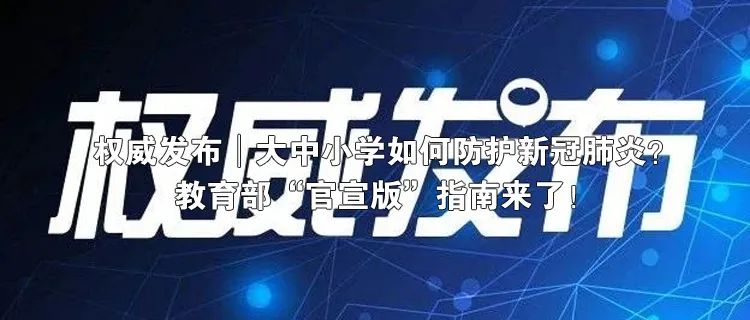 「教育部」高考是否延期？暑假会缩短吗？教育部这样说！北京教委对开学时间也有了最新回应