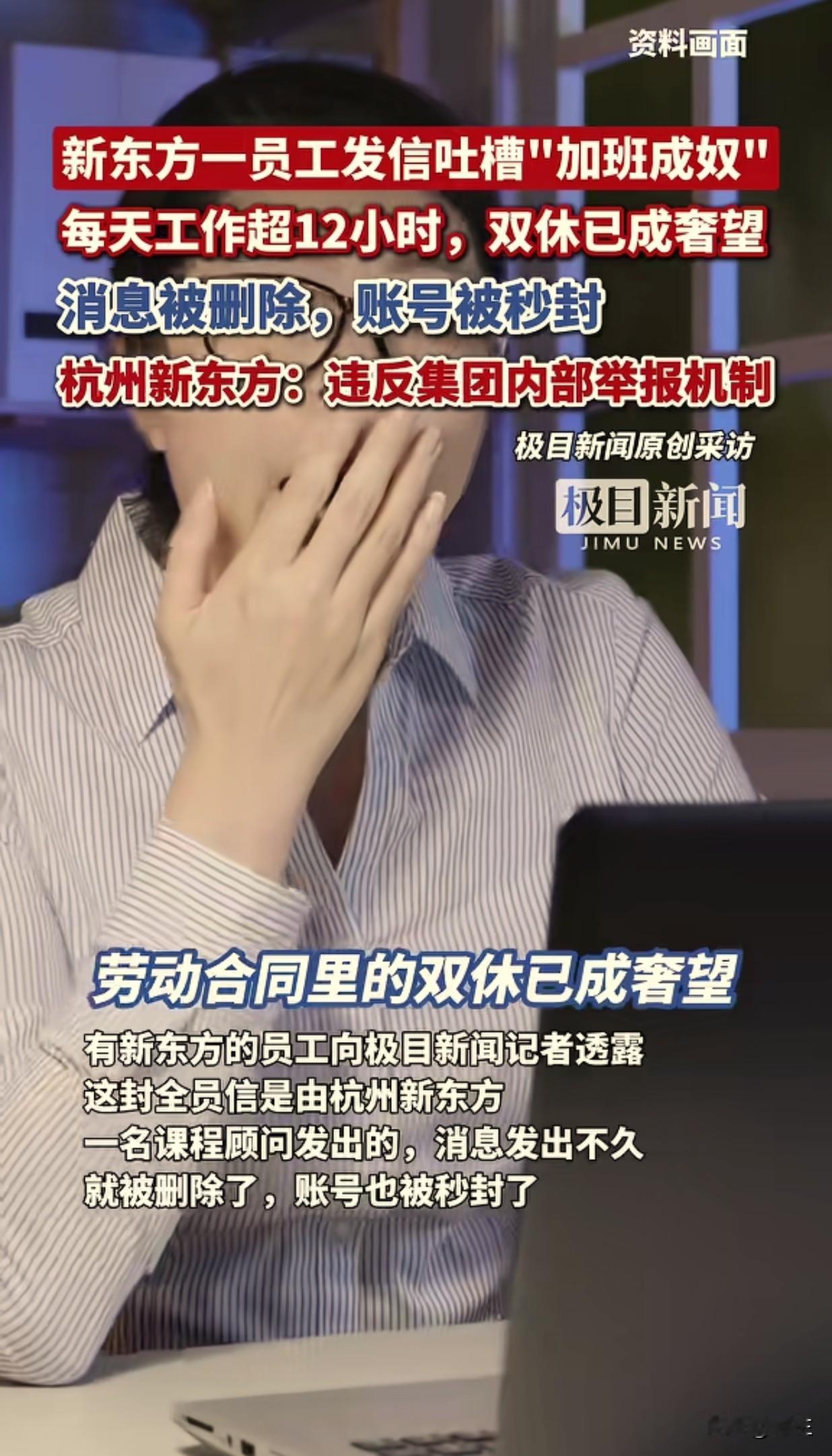 现在连实话都不能说了吗？
极目新闻报道：新东方一员工因为工作时间过长，就发信吐槽