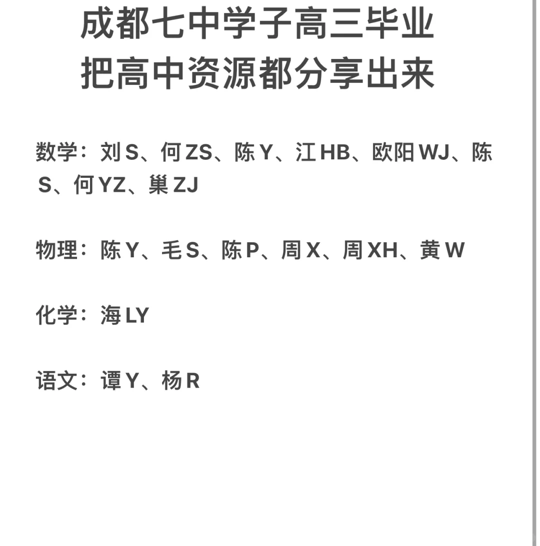 成都七中高三毕业生，分享高中资源