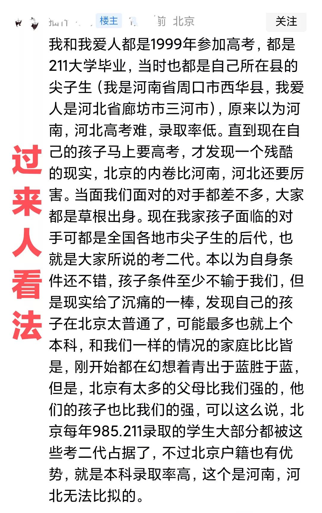这对来自河南河北的家长以过来人的身份说出了如今北京高考的实际情况，很真实。有一种