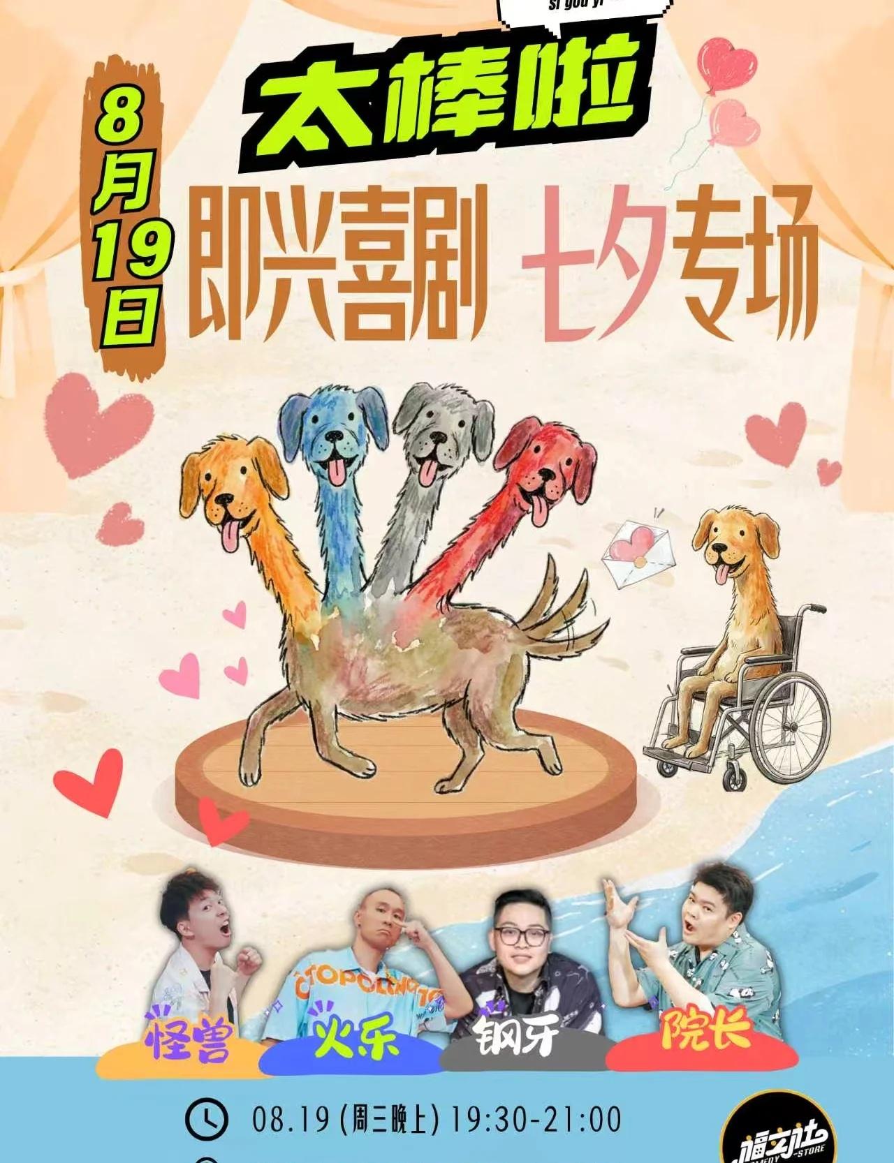 七夕怎么过
当然是带亲爱的另一半 来看一场轻松爆笑的即兴喜剧演出呀[害羞]
	