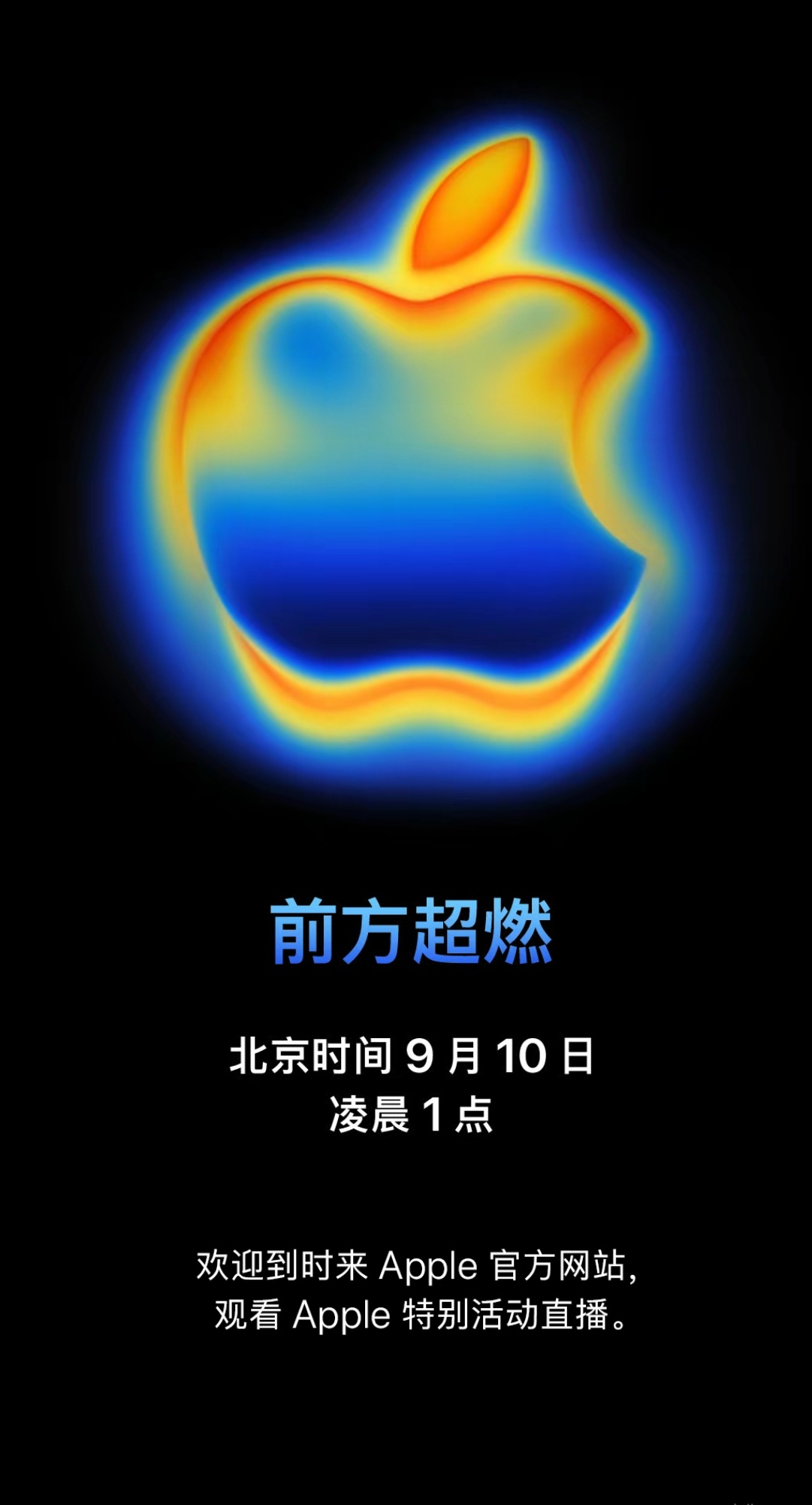 iPhone 17 发布会时间定了！ 9 月 10 号凌晨 1 点，和往年不同，