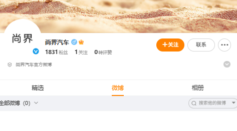发现尚界汽车的官方账号上线了，估计首款车型的消息应该不会太远了，个人还是很期待尚
