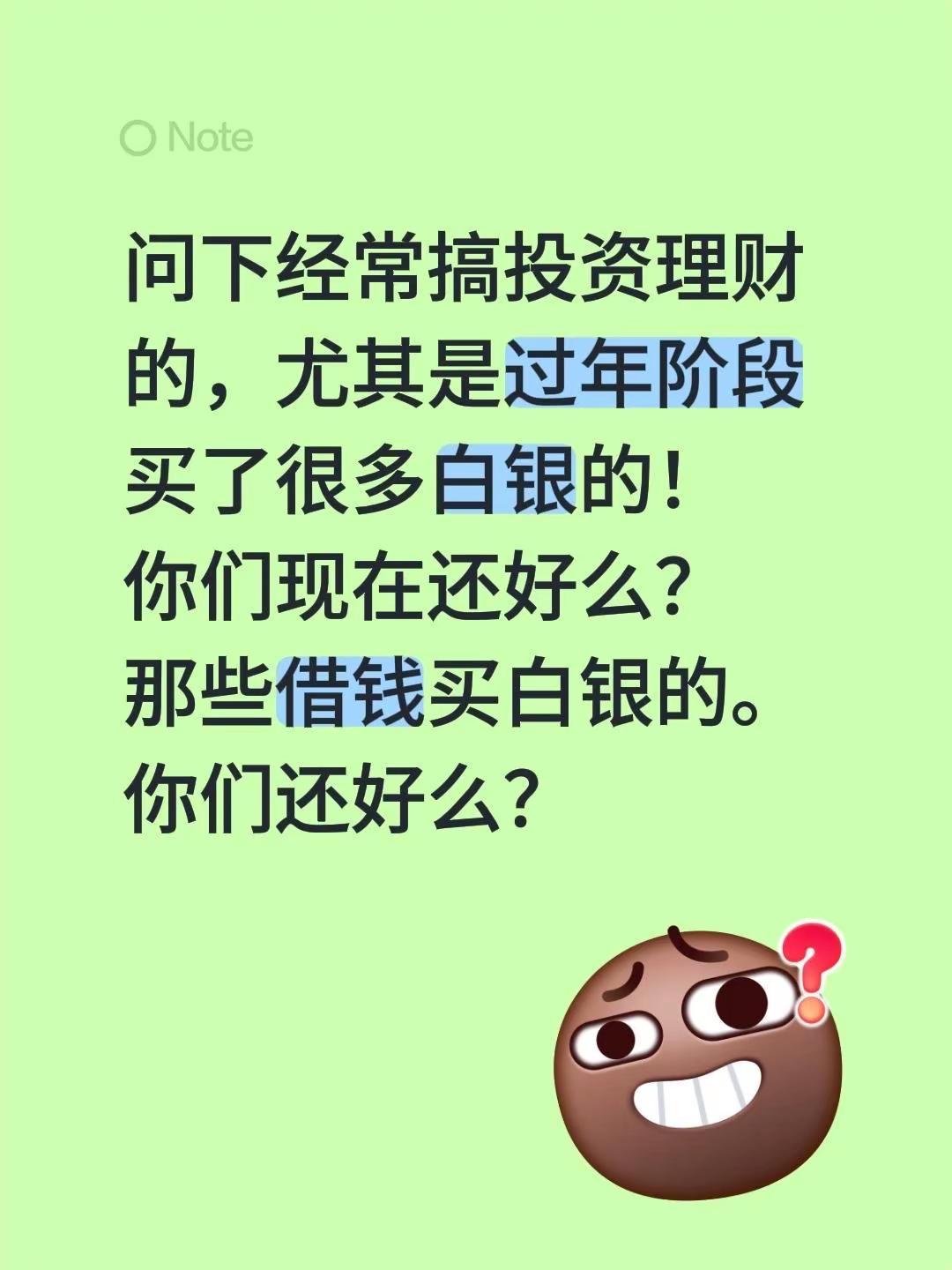 问下经常搞投资理财的，尤其是过年阶段买了很多白银的！你们现在还好么？那些借钱买白
