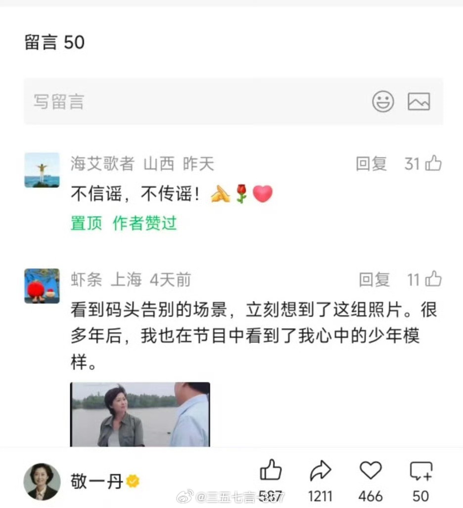 敬一丹公众号置顶评论回应去世传闻：不信谣，不传谣！ 敬一丹公众号疑似辟谣去世传闻