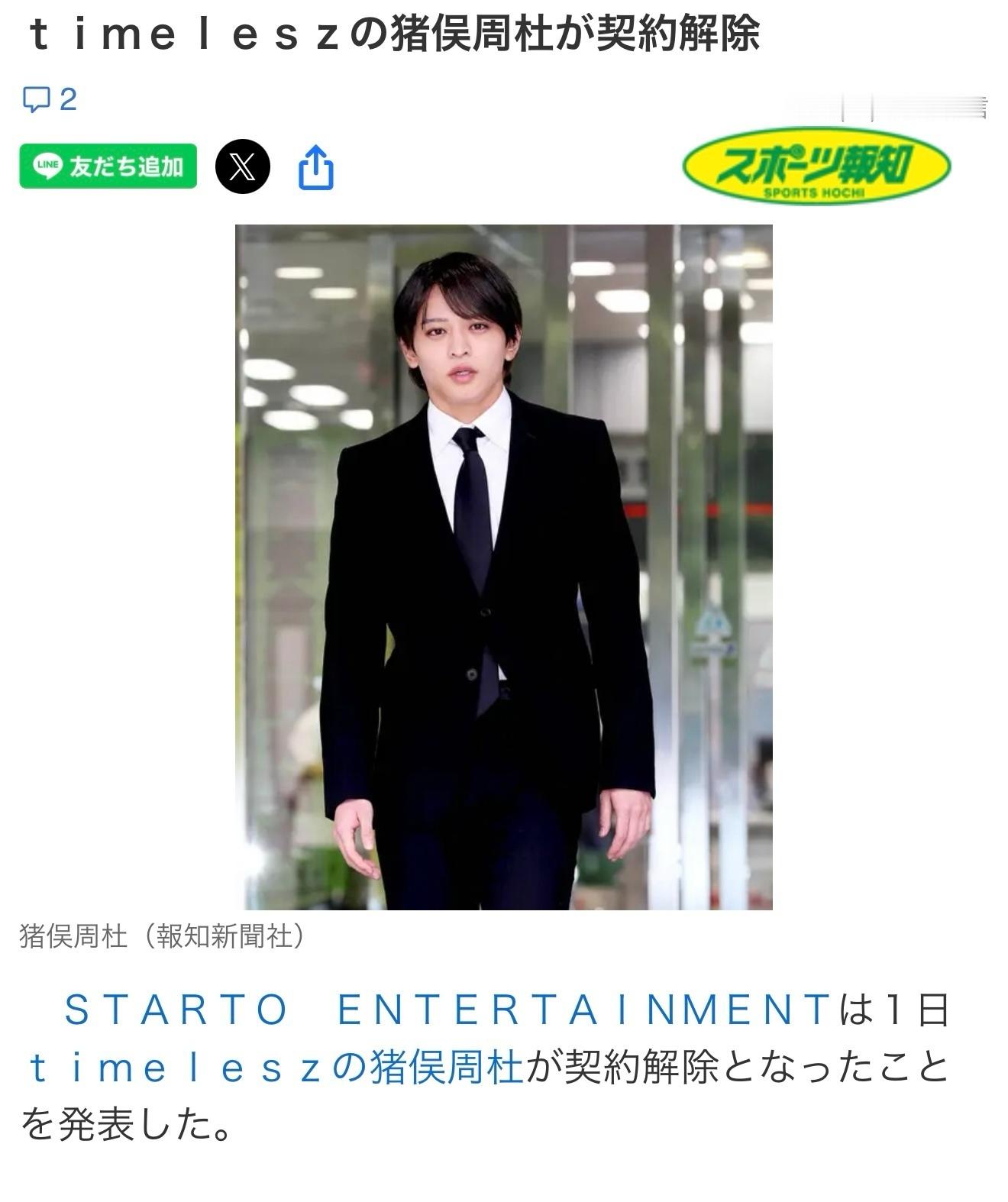 猪俣周杜涉嫌殴打女性被解约 STARTO ENTERTAINMENT宣布已与ti