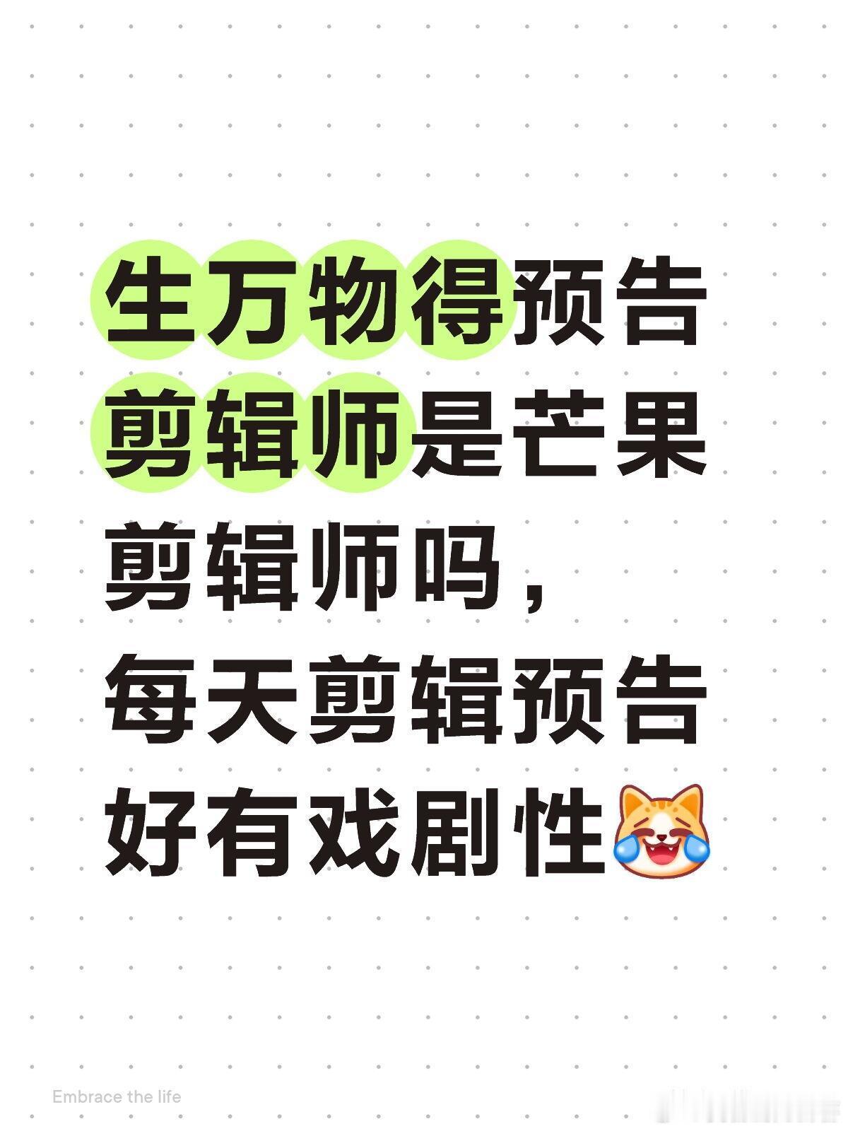 生万物得预告剪辑师是芒果剪辑师吗，每天剪辑预告好有戏剧性[笑cry][笑cry]