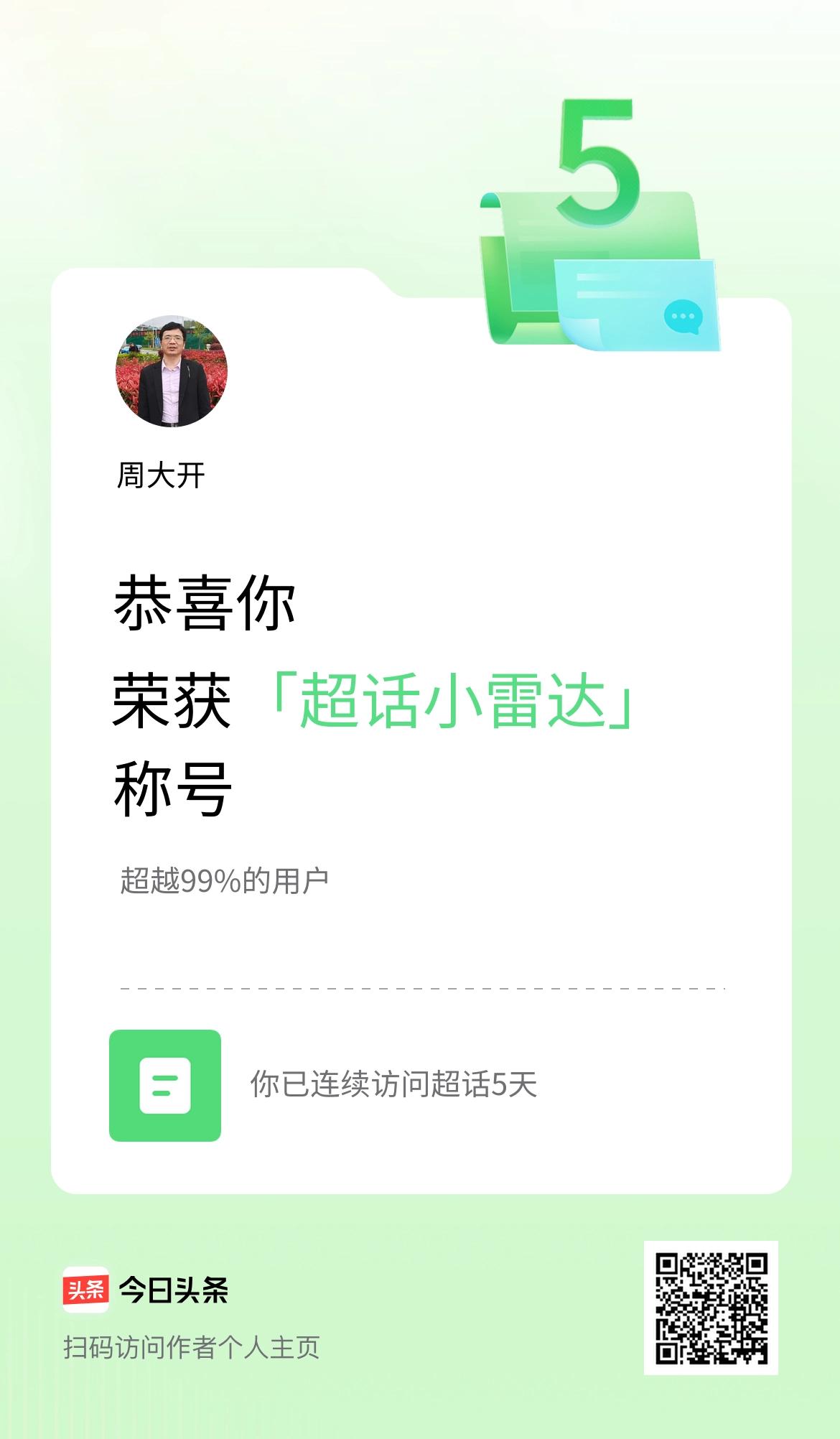 我在头条连续访问超话5天，获得“超话小雷达“称号，你也快来超话看看吧～