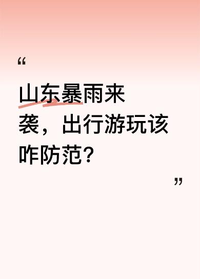 五一假期，山东天气大反转。今日山东将迎降雨，部分地区有强对流天气。11时30分，