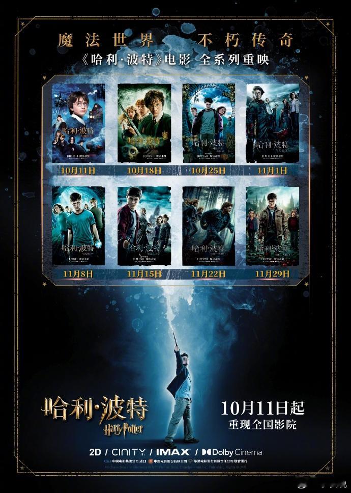 “哈利·波特”全系列8部影片将于10月11日起全国影院重映​​高情商：粉丝狂欢[