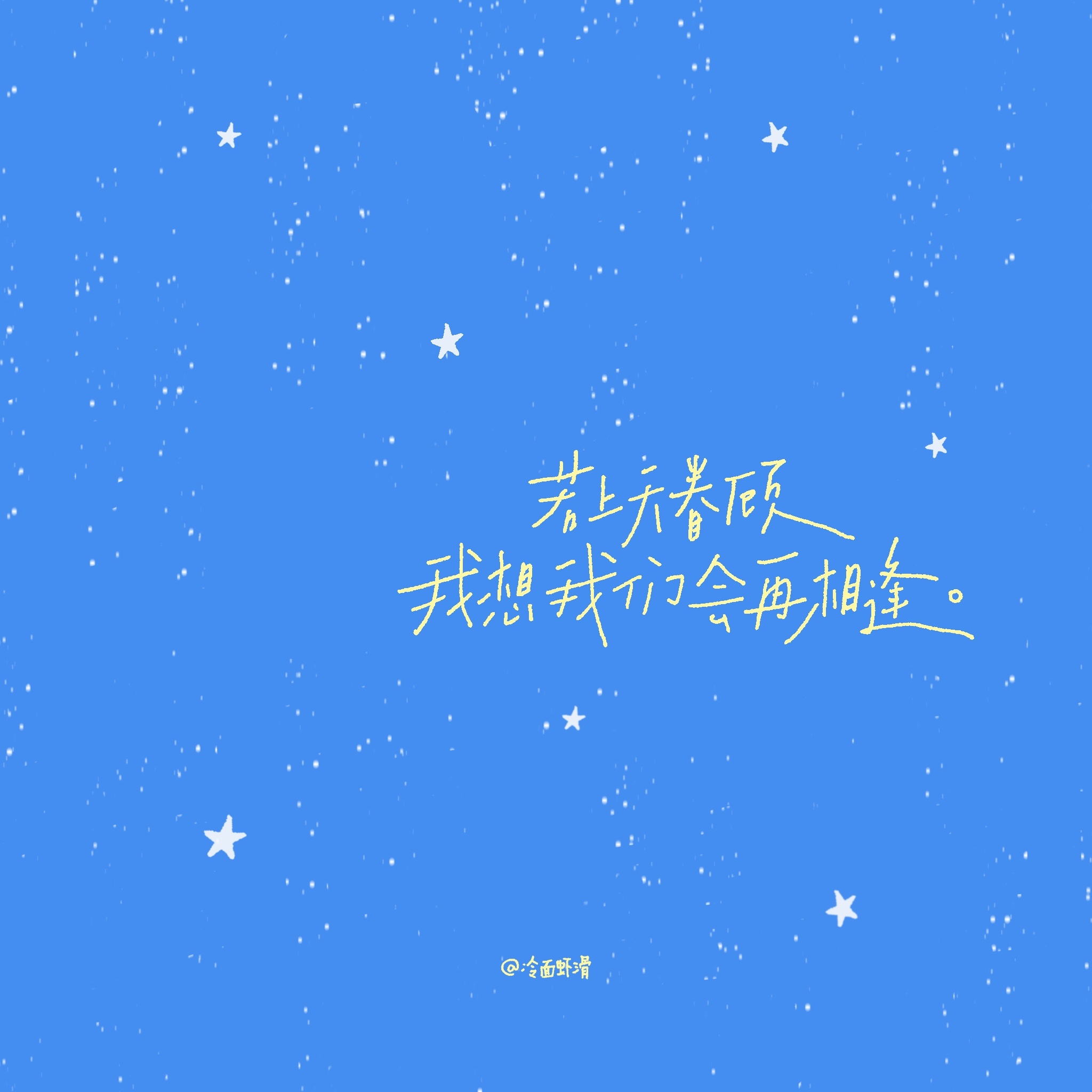 壁纸[超话] 2026.10.17手写背景图若上天眷顾我想我们会再相逢背景图 ​