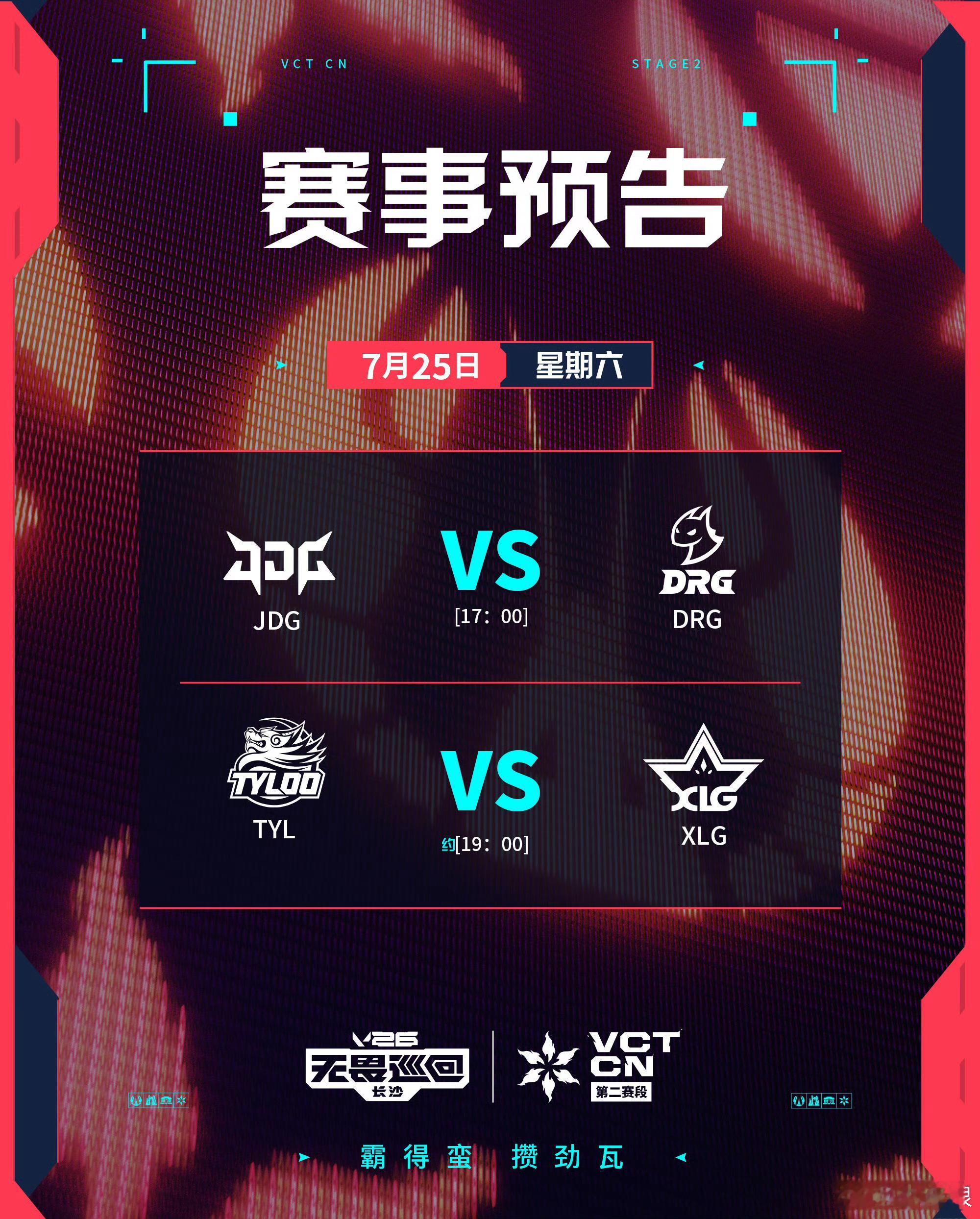 2026 VCT CN 第二赛段 | 排位赛 第二日今日预告7月25日 17:0